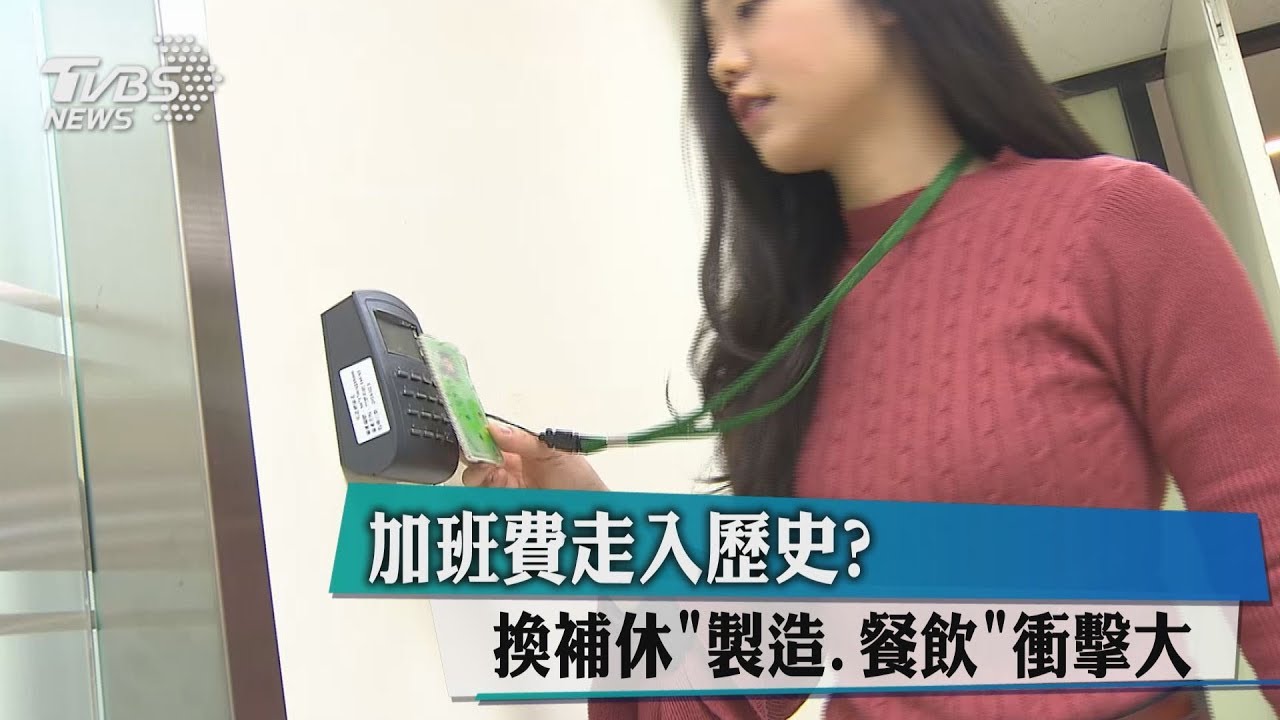加班費走入歷史? 換補休「製造、餐飲」衝擊大