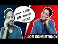 যখন একজন বেকার Job Consultancy তে ফোন করে Bitkel Bangali Ben