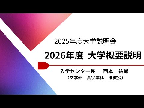 哲学科 【大谷大学】2025年度大学説明会（2026年度入試対象）　大学概要説明