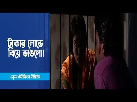 দশ হাজার টাকার লোভে নিজের বিয়ে নিজেই ভাঙলো । ETV Drama