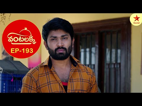 Vantalakka - Episode 193 Highlights | Telugu Serial | Star Maa Serials | Star Maa