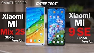 Xiaomi Mi 9 SE vs Mi Mix 2S - КРАЙНЕ СЛОЖНЫЙ выбор? Разбираемся!