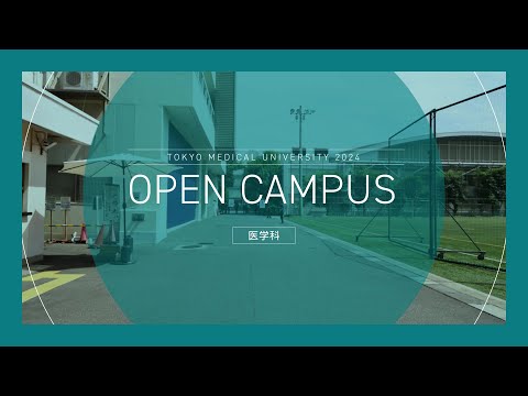 【東京医科大学】2024.7.27医学科オープンキャンパス_ダイジェスト版