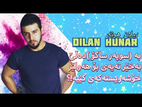 Dilan Hunar  / دیلان هونەر - چی بە سوپەر ساکۆ دەڵێ !؟ ئەی خۆشەویستەکەی کێیە !؟