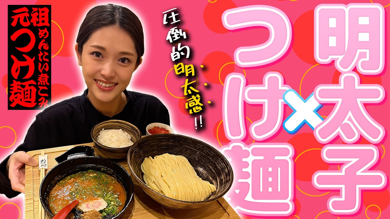 【元祖めんたい煮込みつけ麺】明太子をたっぷり使用した贅沢なつけ麺に舌鼓😋〆はライスを入れて雑炊に✨