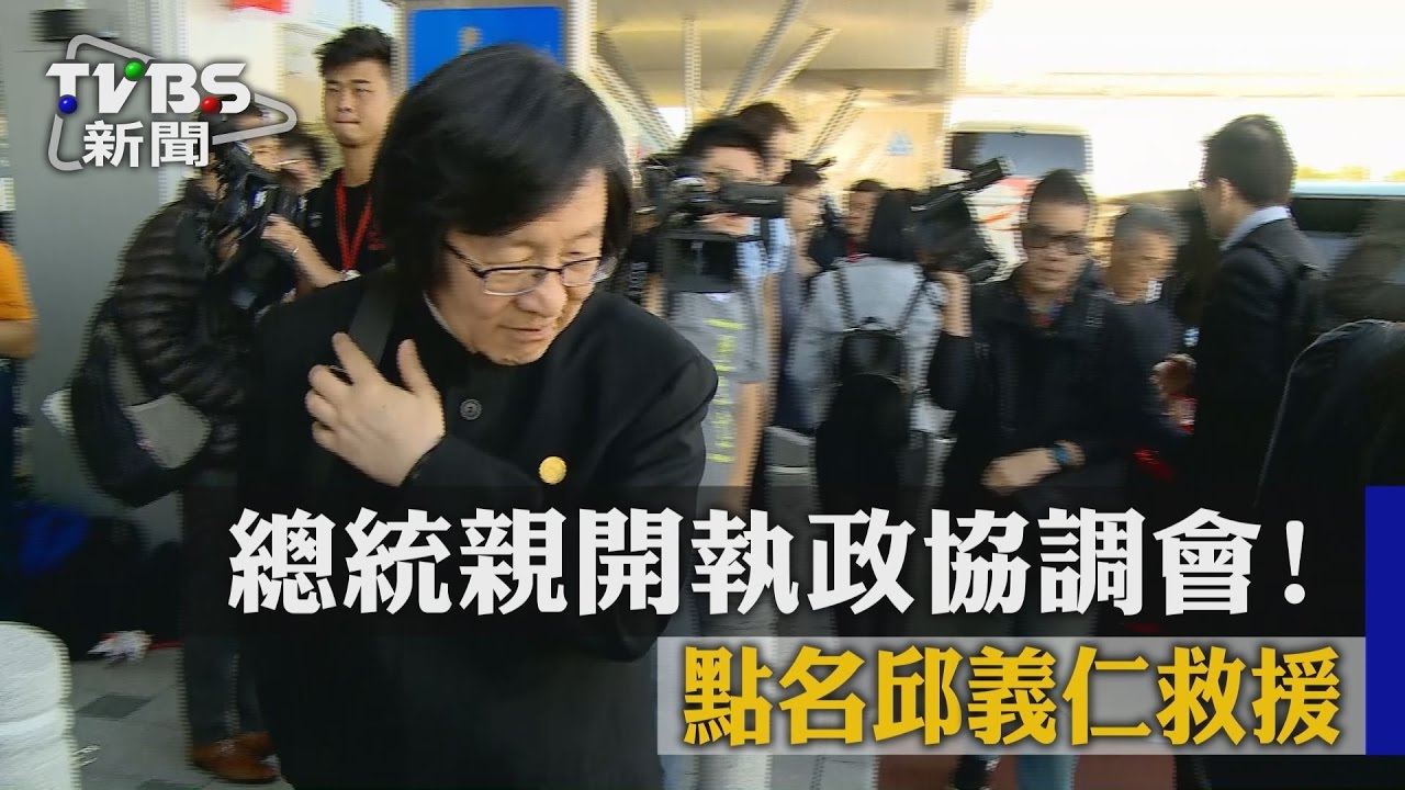 總統親開執政協調會!點名邱義仁救援