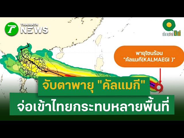 จับตาพายุ "คัลแมกี"  จ่อเข้าไทยกระทบหลายพื้นที่ | 5 พ.ย. 68 | ข่าวใส่ไข่