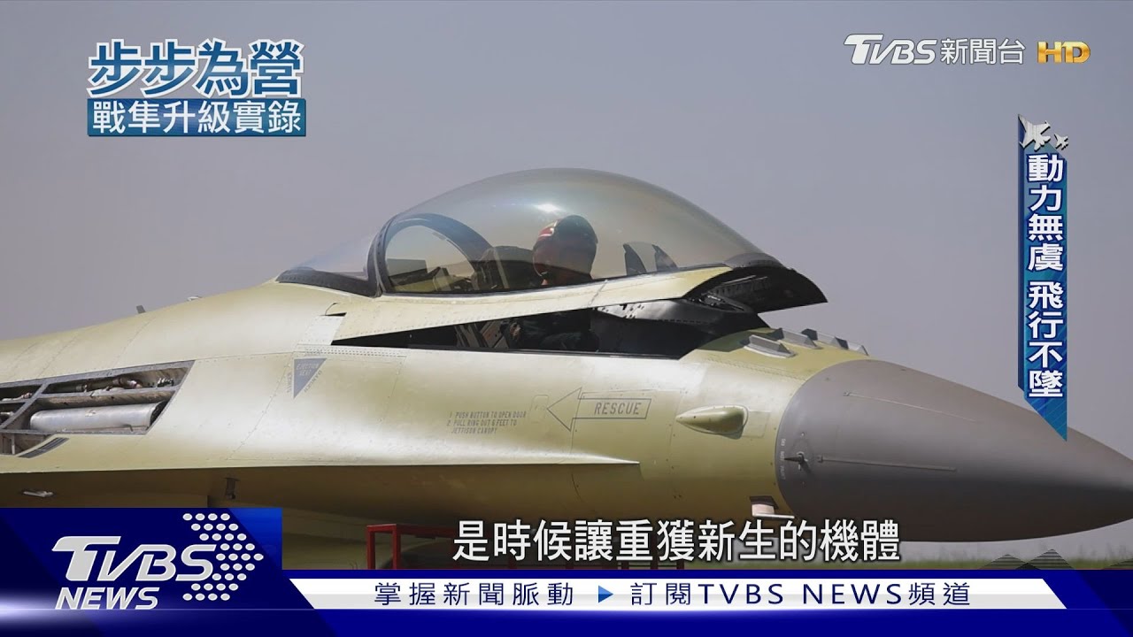 史上唯一全紀錄! 戰隼「轉生」毒蛇透視F-16V升級工程品質近乎苛求