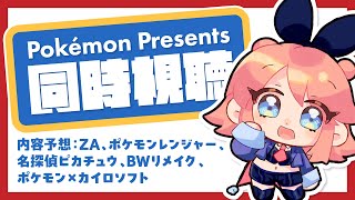 ポケモンプレゼンツ同時視聴！
