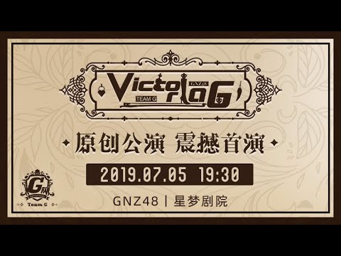 20190705 GNZ48 Team G 《Victoria.G》 首演 第一场
