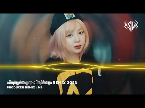 ឈឺចាប់ម្នាក់ឯងល្អជាងឈឺចាប់កំដរអូន x O.T.D.A [OneTap Die Alone] 2023 (HB Remix)