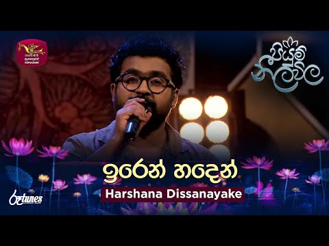 Iren Handen | ඉරෙන් හදෙන් | Harshana Dissanayake | Piyum Neela Vila | Roo Tunes