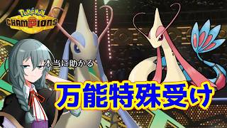 【ポケモンチャンピオンズ】あまりに便利すぎて全試合選出したくなる特殊受けミロカロスのおはなし