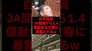 自民党員、JA関連から1.4億献金を文春に暴露されるw #税金 #政治 #自民党 #石破 #農協 #備蓄米