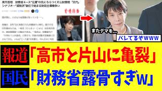 高市総理、減税で財務省を追い込んだ結果→謎の“不仲説”が飛び出すwww【高市政権】