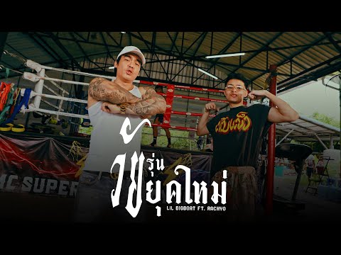 Lil Bigboat - วัยรุ่นยุคใหม่ Ft. RachYO (Official Video)