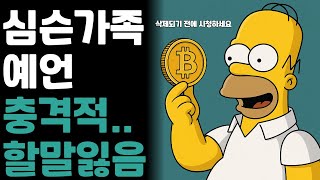 [심슨 예언] 이번 에피소드는 진짜... 할말을 잃었네요