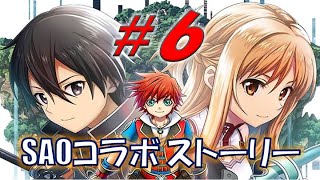 【白猫 SAOコラボ ストーリー】#６ 白猫×ソードアートオンラインのオリジナルストーリーを楽しむ！『ソードアート・オンライン プロジェクト』ガチャ動画付き
