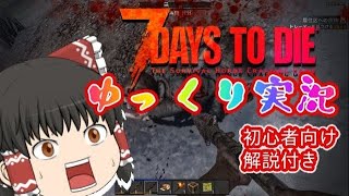 【7days to die 】【ゆっくり実況】7DAYS TO DIE #１「チュートリアルの進め方」（初心者向け解説付き）α18