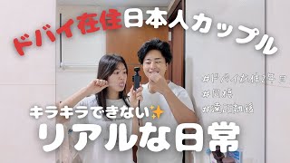 ドバイ在住日本人カップルのリアルな日常。