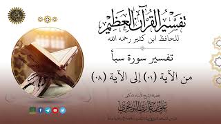 صورة 34 تفسير سورة سبأ