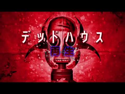 デッドハウス 再生