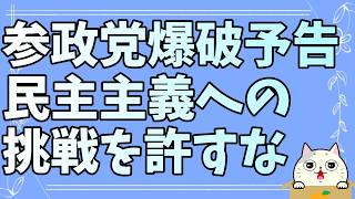 【参政党爆破予告】警察vs過激パヨクの火蓋が切って落とされる！？