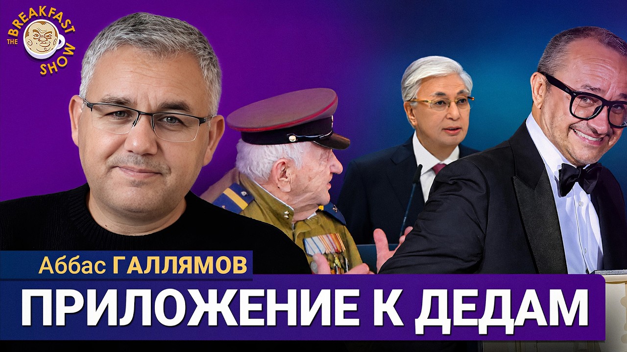 К чему готовится Кремль? | Аббас Галлямов на Breakfast Show