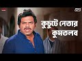 কুচুটে নেতার কুমতলব Mithun Chakraborty Tulkalam Eskay Movies