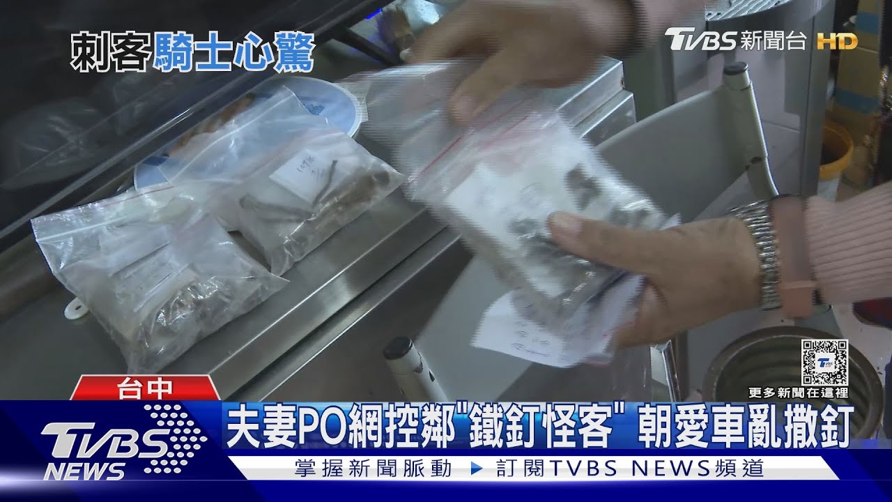 夫妻PO網控鄰「鐵釘怪客」 朝愛車亂撒釘