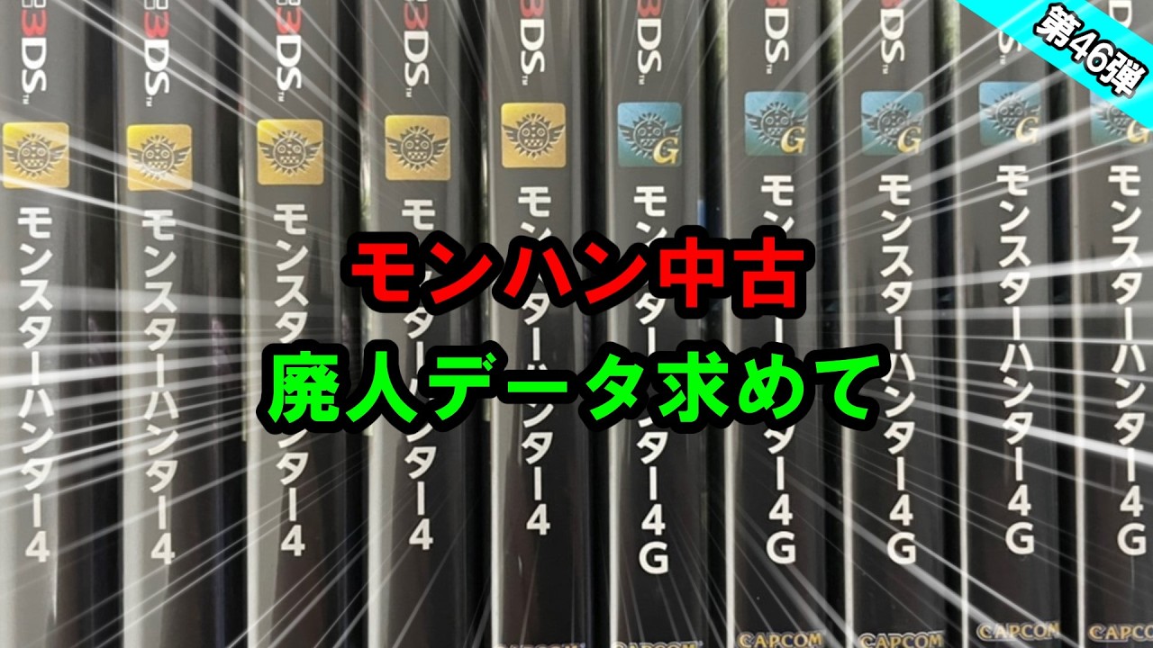 【最新】あっさり内容です！！中古モンハン開封していく！！
