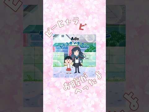 Ado「おどるポンポコリン」🌷 2025.12.29 Release♪ #Ado #おどるポンポコリン