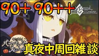 【FGO】地獄の9連勤がもうすぐ終わる…90+か90++を周回！『くたばれ！パンプキンファーム・スローターを』皆で読もう！