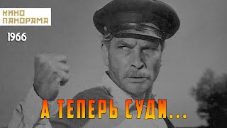 А теперь суди... (1966)