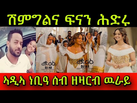 🚨ሽምግልና ስነ-ጥበባዊት ፍናን ሕድሩ! ኣዲኣ ነቢዓ ሰብ ዘዛርብ ዉራይ! መልሲ ኤርትራዊት ድያ ትግራወይቲ ንዝብል ሕቶ!