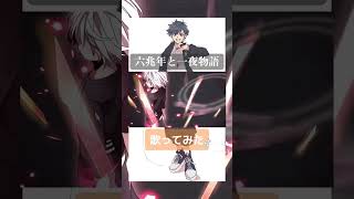 新人歌い手が【六兆年と一夜物語】歌ってみた 【でぃぜる】 #六兆年と一夜物語 #歌ってみた #新人歌い手 #shorts