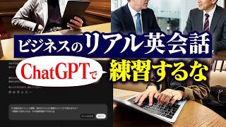 【実践版】ChatGPTでリアル英会話対策｜会議で黙らないための練習法