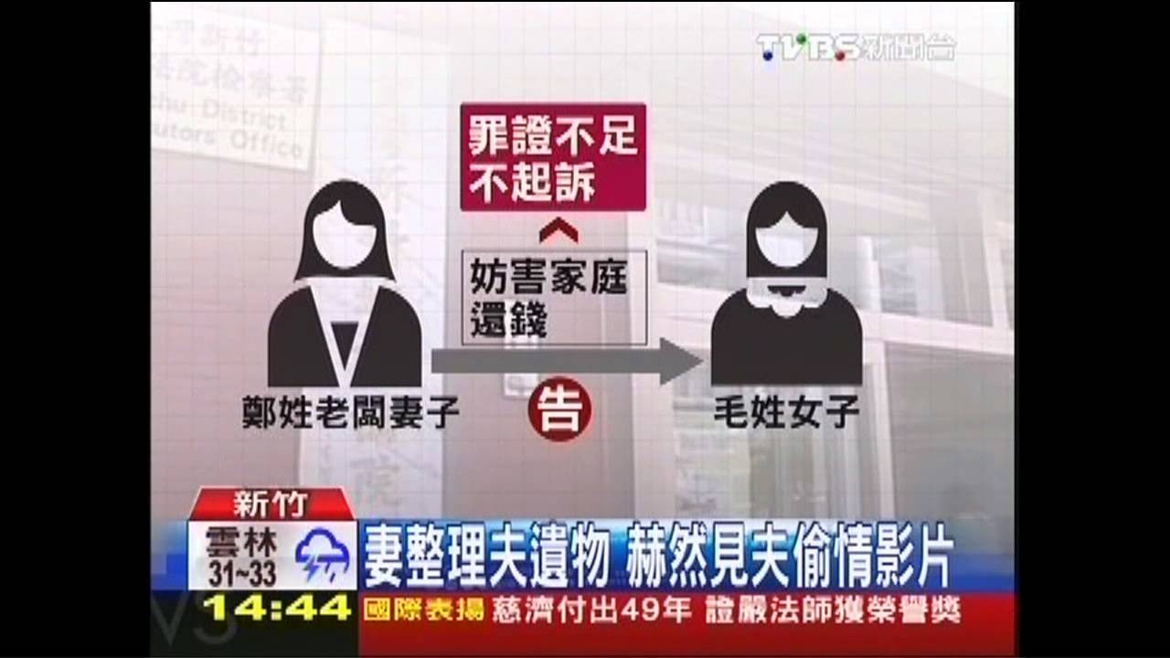 妻整理夫遺物 赫然見夫偷情影片