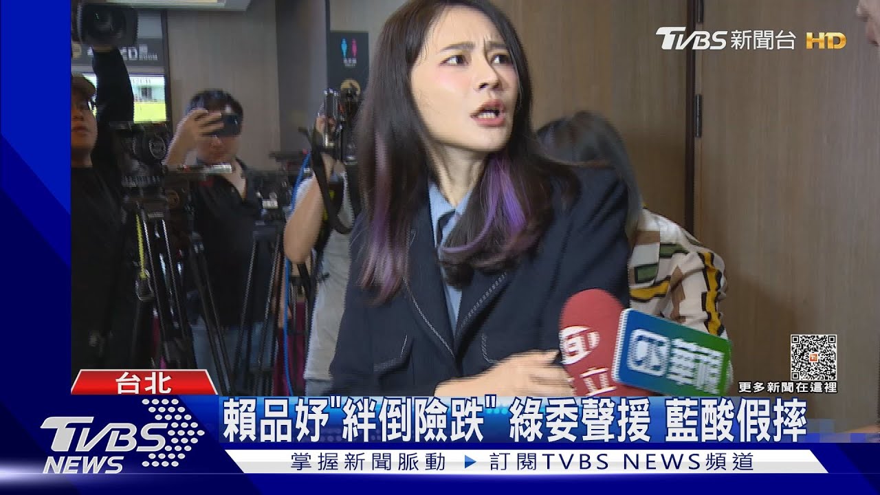 賴品妤「絆倒險跌」 綠委聲援 藍酸假摔