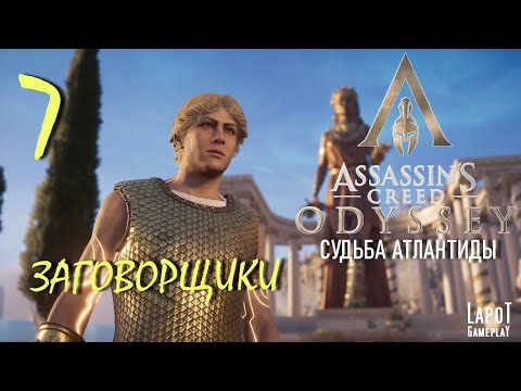 Судьба Атлантиды в Assassins Creed Odyssey