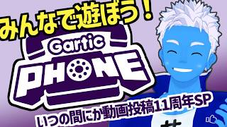 [LIVE]【Gartic Phone】いつの間にか動画投稿11周年を迎えていました！【VTuber】