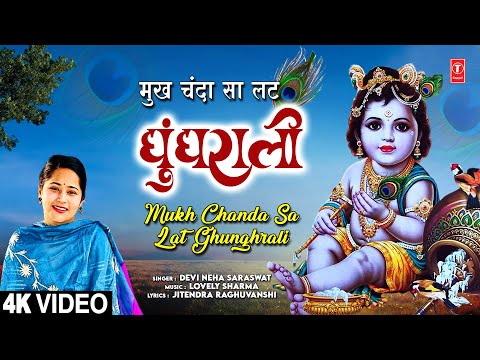 मुख चंदा सा लट घुंघराली Mukh Chanda Sa Lat Ghunghrali — watch video