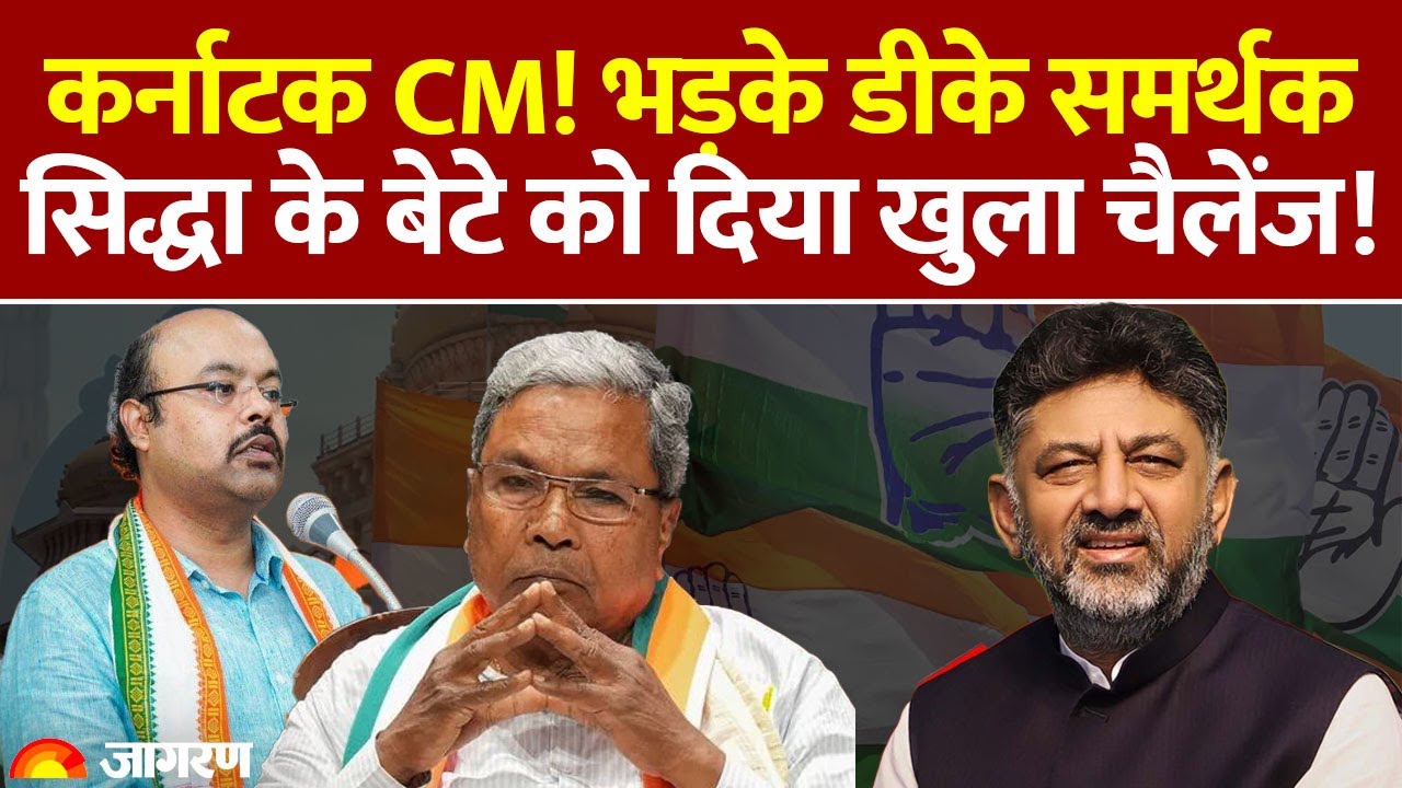 Karnataka CM Post Row : कर्नाटक CM! भड़के DK समर्थक, Siddaramaiah के बेटे को दिया खुला चैलेंज!
