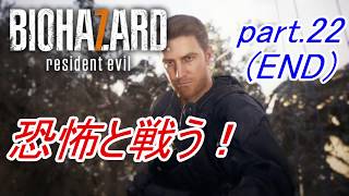 【実況】 恐怖と戦う！バイオハザード7　part.22 END