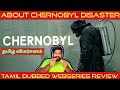Chernobyl Review in Tamil | Chernobyl Webseries Review in Tamil | Chernobyl Tamil Review | JioCinema