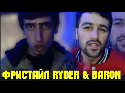 Baron & Ryder - Фристайли тенчи бад