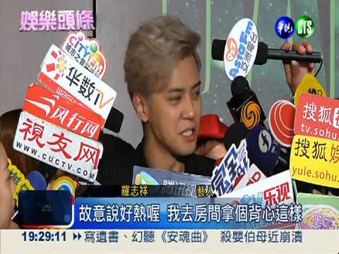 新專輯慶功 羅志祥秀肌肉.人魚線