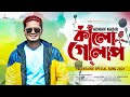 Kalo Golap 🔥 কালো গোলাপ | Adnan Kabir | Valentine Special New Song 2021