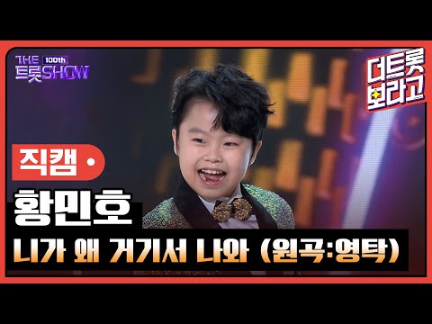 [세로직캠]황민호¸ 니가 왜 거기서 나와(원곡:영탁)| 트롯쇼 231023