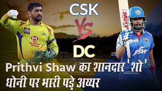 IPL 2020 CSK vs DC: Dubai рдореЗрдВ Prithvi Shaw рдХрд╛ рд╢рд╛рдирджрд╛рд░ 'рд╢реЛ', MS Dhoni рдкрд░ рднрд╛рд░реА рдкреЬреЗ Shreyas Iyer, Pant IPL 2020 CSK vs DC: Dubai рдореЗрдВ Prithvi Shaw рдХрд╛ рд╢рд╛рдирджрд╛рд░ 'рд╢реЛ', MS Dhoni рдкрд░ рднрд╛рд░реА рдкреЬреЗ Shreyas Iyer, Pant